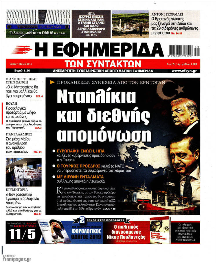 Portada de Η εφημερίδα των συντακτών (Grecia)