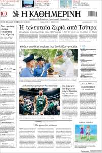 Η ΚΑΘΗΜΕΡΙΝΗ