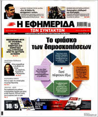 Η εφημερίδα των συντακτών