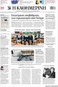 Η ΚΑΘΗΜΕΡΙΝΗ