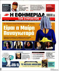 Portada de Η εφημερίδα των συντακτών (Grecia)