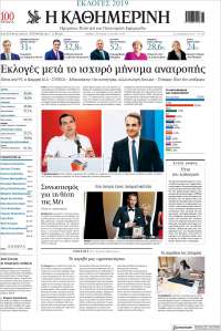 Η ΚΑΘΗΜΕΡΙΝΗ