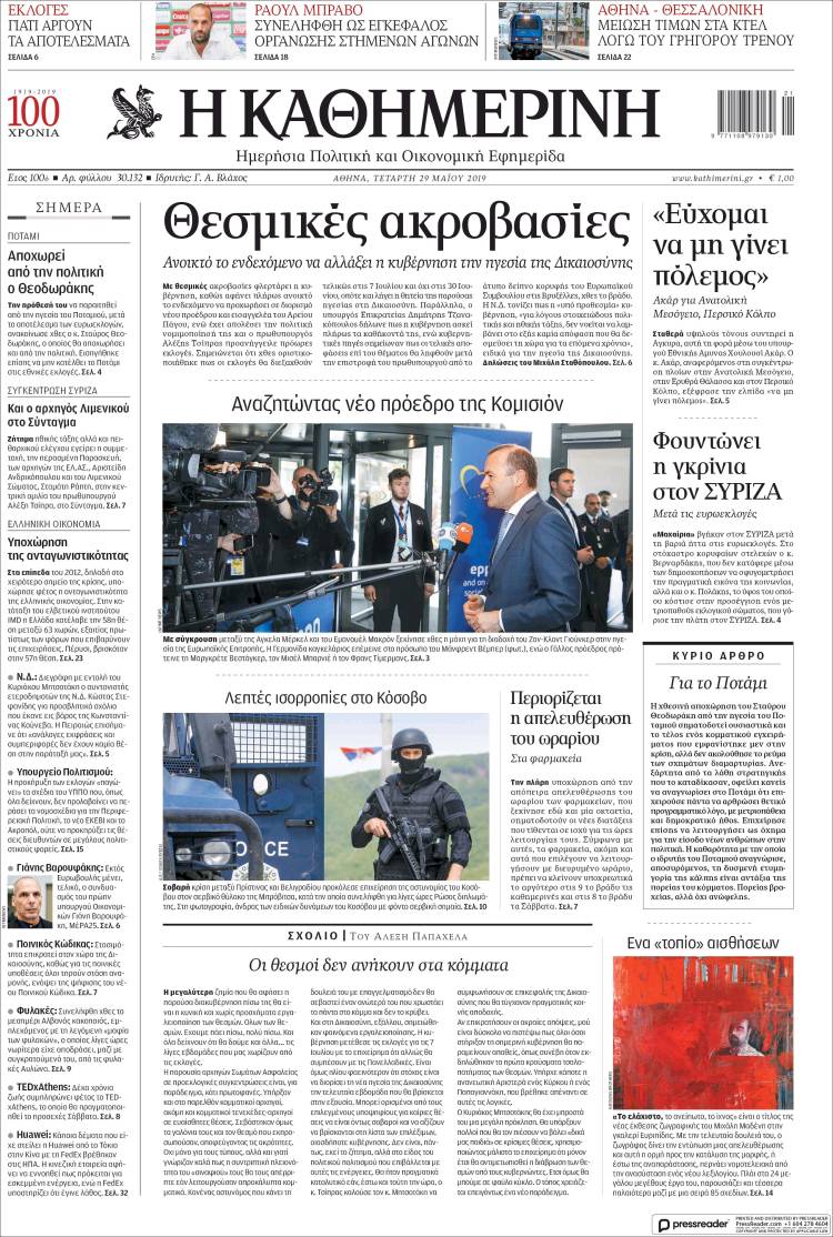 Portada de Η ΚΑΘΗΜΕΡΙΝΗ (Grecia)