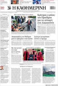 Η ΚΑΘΗΜΕΡΙΝΗ