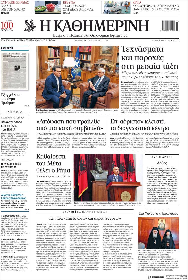 Portada de Η ΚΑΘΗΜΕΡΙΝΗ (Grecia)