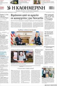 Η ΚΑΘΗΜΕΡΙΝΗ