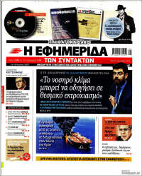 Η εφημερίδα των συντακτών