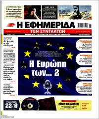 Η εφημερίδα των συντακτών