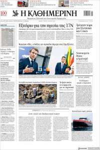 Η ΚΑΘΗΜΕΡΙΝΗ