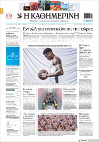 Η ΚΑΘΗΜΕΡΙΝΗ