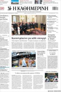 Η ΚΑΘΗΜΕΡΙΝΗ