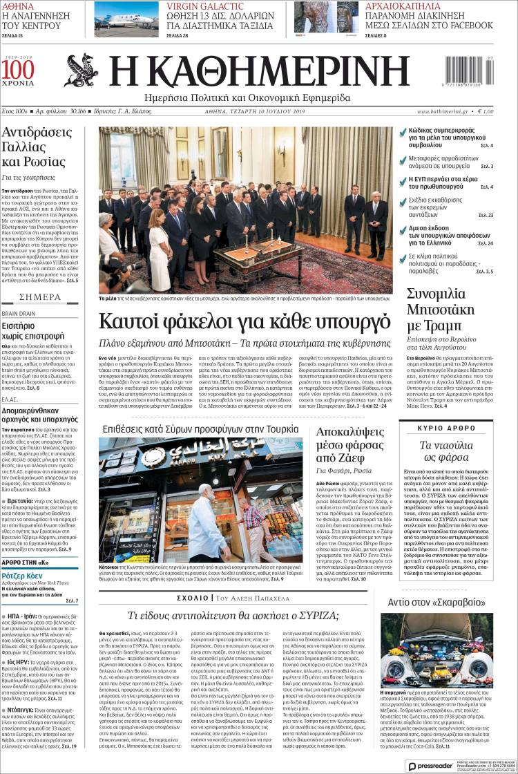 Portada de Η ΚΑΘΗΜΕΡΙΝΗ (Grecia)