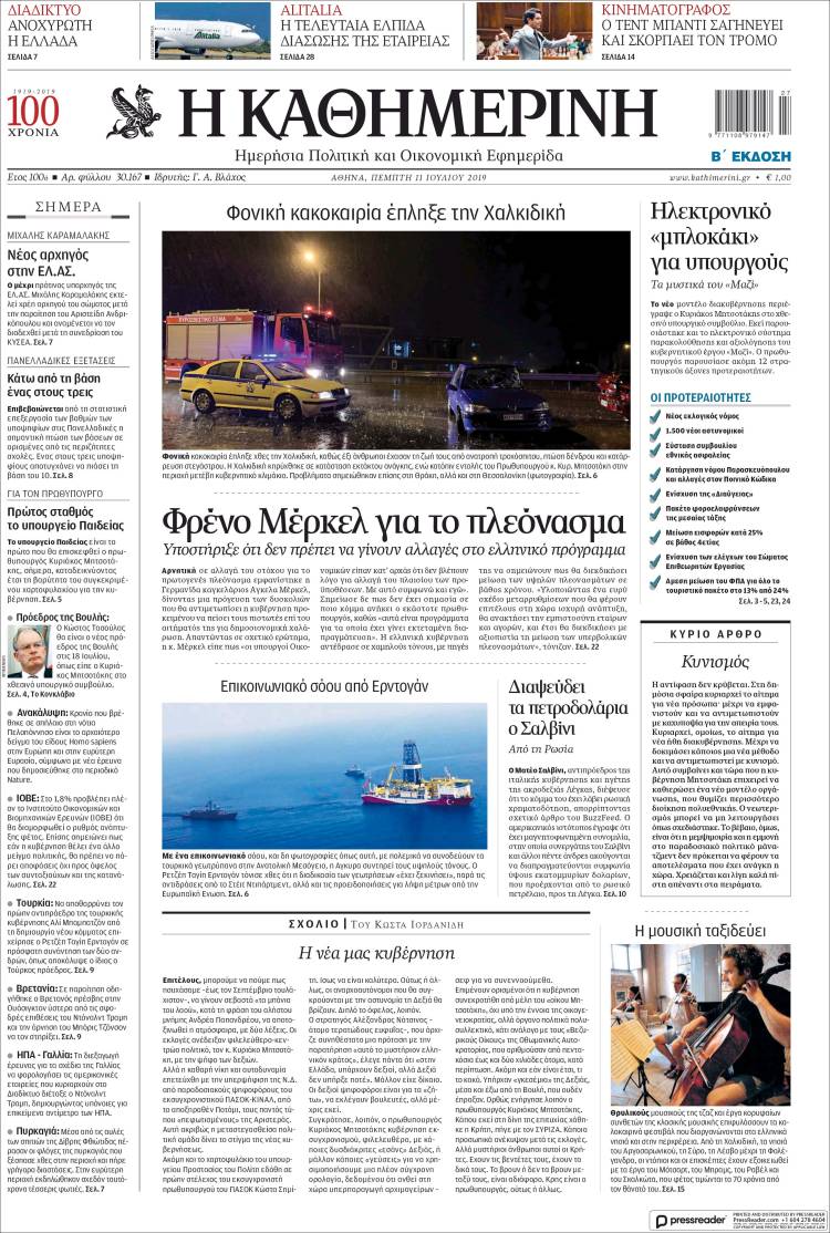 Portada de Η ΚΑΘΗΜΕΡΙΝΗ (Grecia)