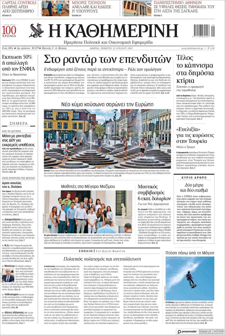 Portada de Η ΚΑΘΗΜΕΡΙΝΗ (Grecia)