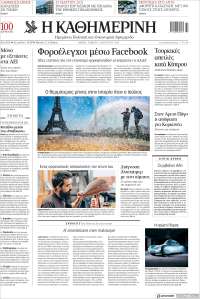 Η ΚΑΘΗΜΕΡΙΝΗ