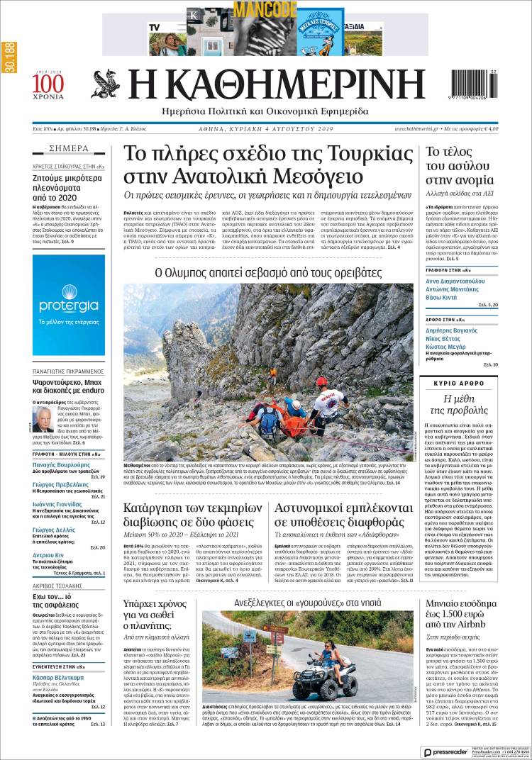 Portada de Η ΚΑΘΗΜΕΡΙΝΗ (Grecia)