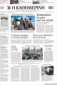 Η ΚΑΘΗΜΕΡΙΝΗ