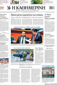 Η ΚΑΘΗΜΕΡΙΝΗ