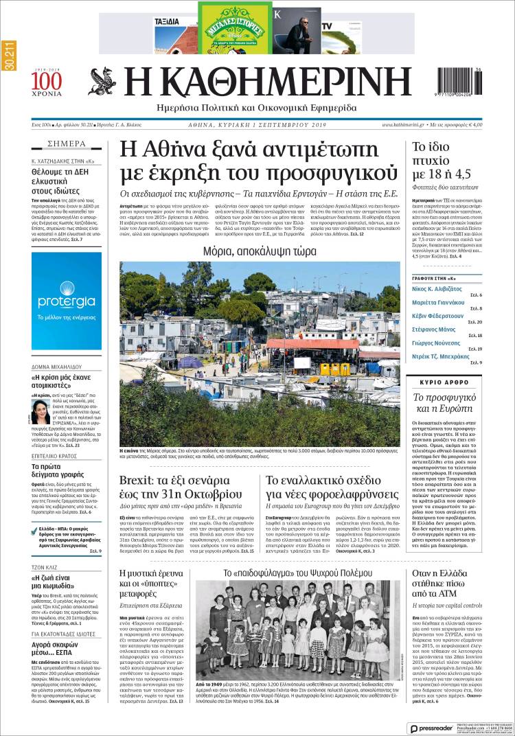 Portada de Η ΚΑΘΗΜΕΡΙΝΗ (Grecia)