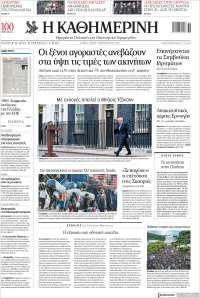 Η ΚΑΘΗΜΕΡΙΝΗ