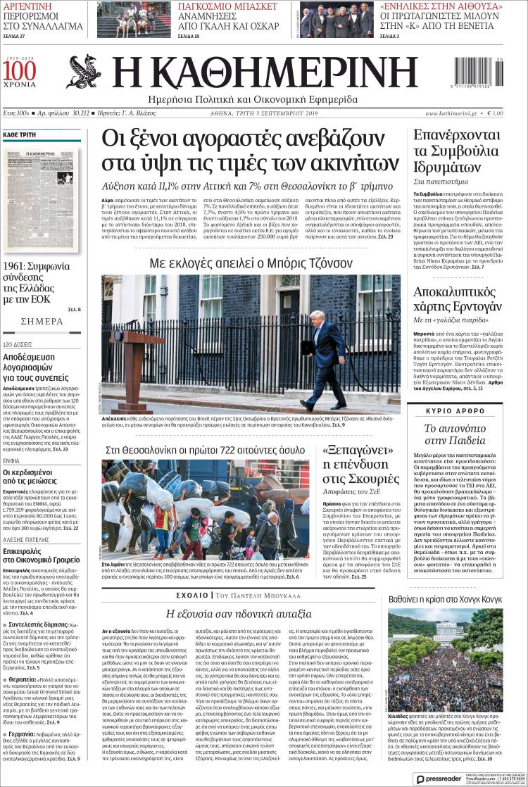 Portada de Η ΚΑΘΗΜΕΡΙΝΗ (Grecia)