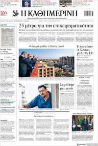 Η ΚΑΘΗΜΕΡΙΝΗ