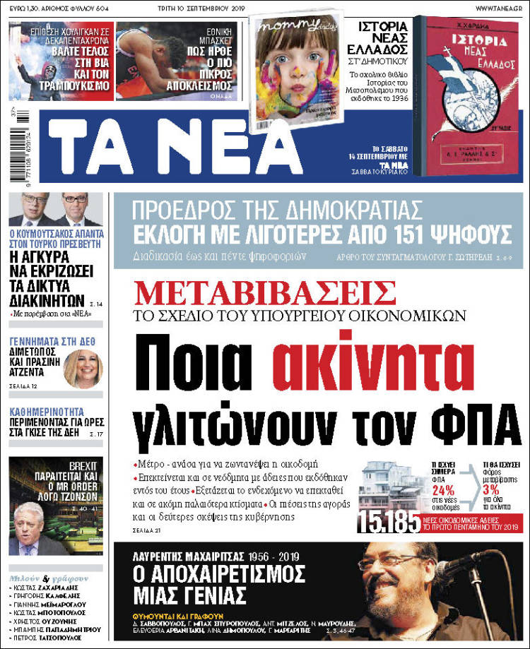 Portada de Ta Nea (Grecia)