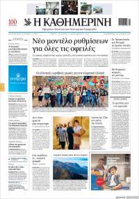 Η ΚΑΘΗΜΕΡΙΝΗ