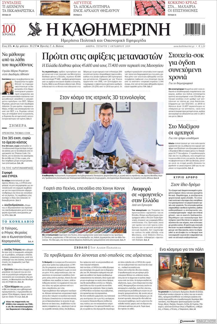 Portada de Η ΚΑΘΗΜΕΡΙΝΗ (Grecia)