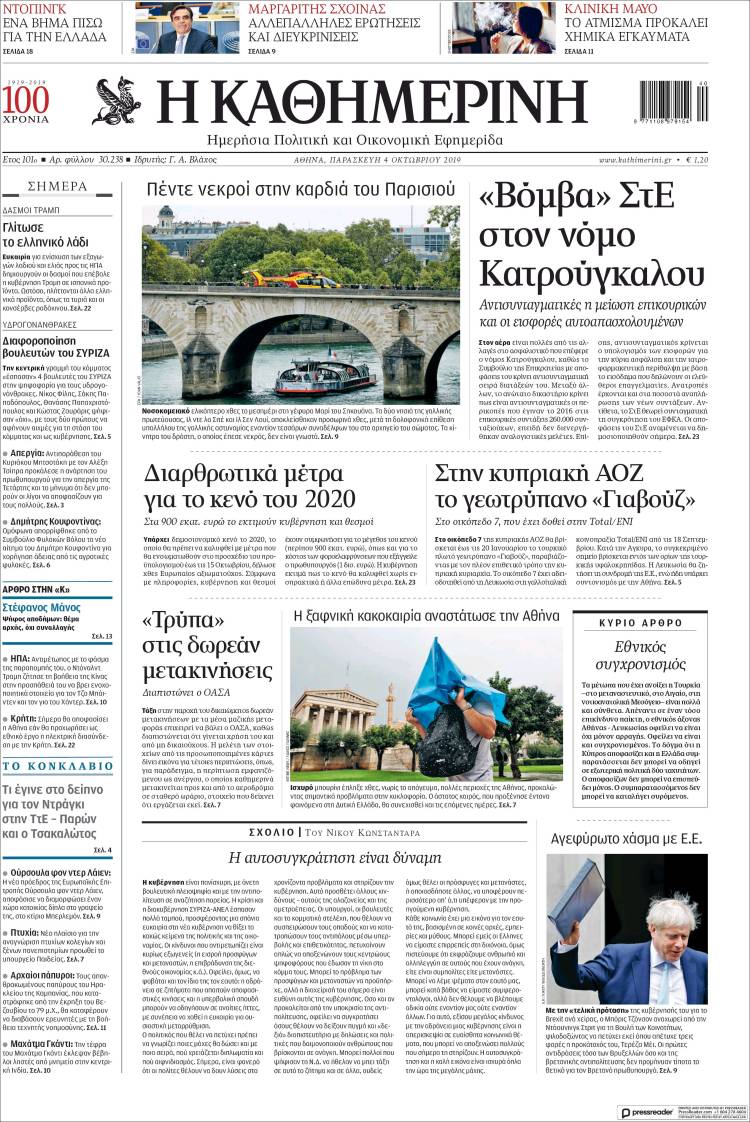 Portada de Η ΚΑΘΗΜΕΡΙΝΗ (Grecia)