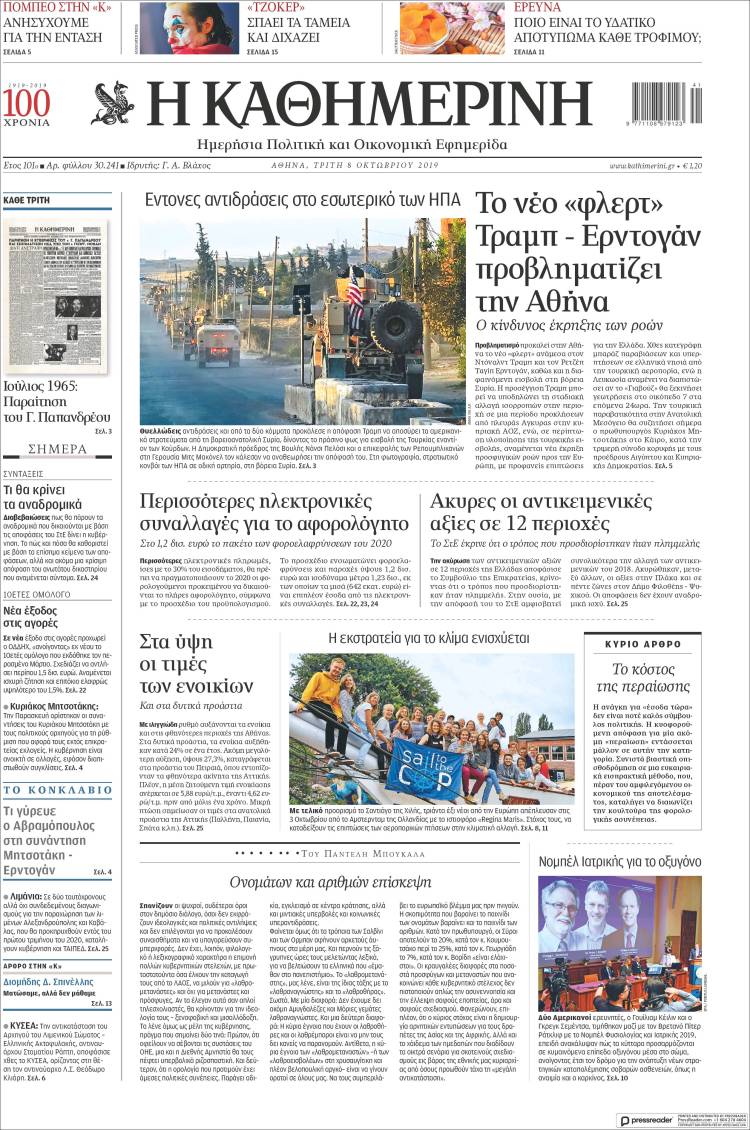 Portada de Η ΚΑΘΗΜΕΡΙΝΗ (Grecia)