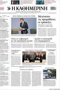 Η ΚΑΘΗΜΕΡΙΝΗ