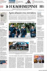 Η ΚΑΘΗΜΕΡΙΝΗ