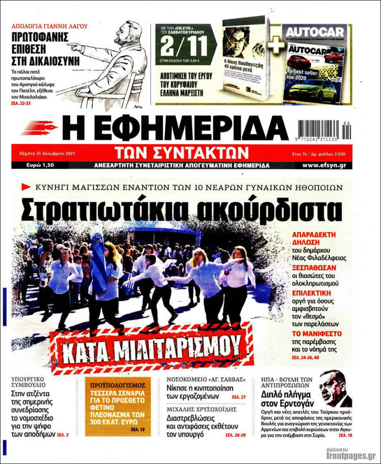 Portada de Η εφημερίδα των συντακτών (Grecia)