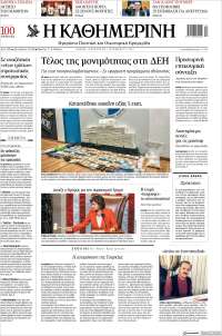 Η ΚΑΘΗΜΕΡΙΝΗ