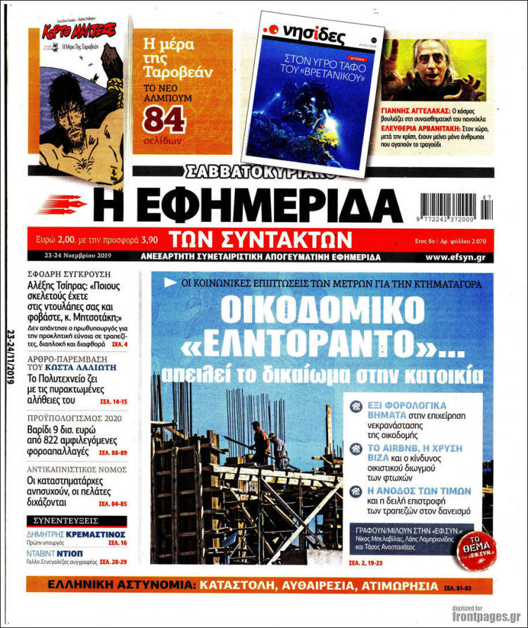 Portada de Η εφημερίδα των συντακτών (Grecia)