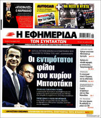 Η εφημερίδα των συντακτών