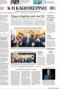Η ΚΑΘΗΜΕΡΙΝΗ