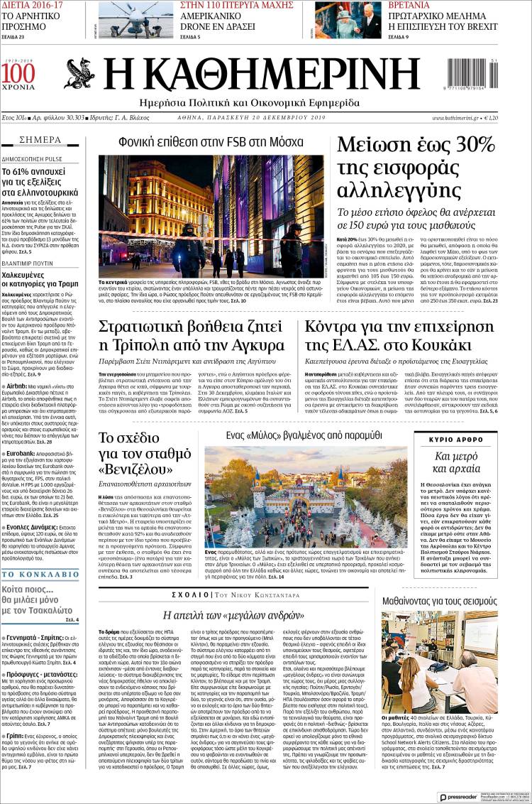 Portada de Η ΚΑΘΗΜΕΡΙΝΗ (Grecia)