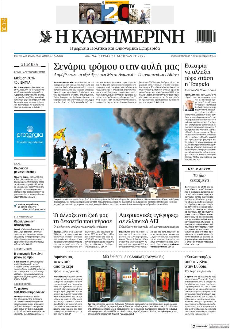 Portada de Η ΚΑΘΗΜΕΡΙΝΗ (Grecia)