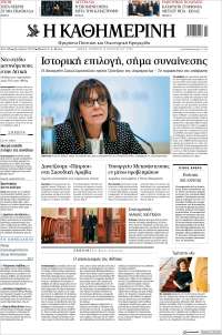 Η ΚΑΘΗΜΕΡΙΝΗ