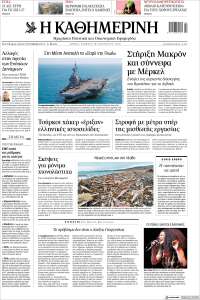 Η ΚΑΘΗΜΕΡΙΝΗ