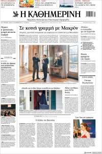 Η ΚΑΘΗΜΕΡΙΝΗ