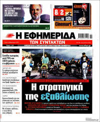 Η εφημερίδα των συντακτών