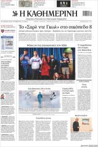 Η ΚΑΘΗΜΕΡΙΝΗ