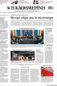 Η ΚΑΘΗΜΕΡΙΝΗ