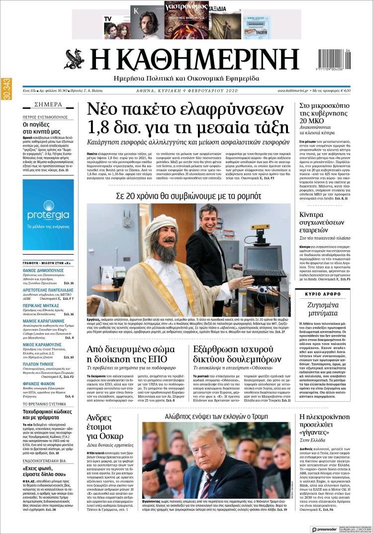 Portada de Η ΚΑΘΗΜΕΡΙΝΗ (Grecia)