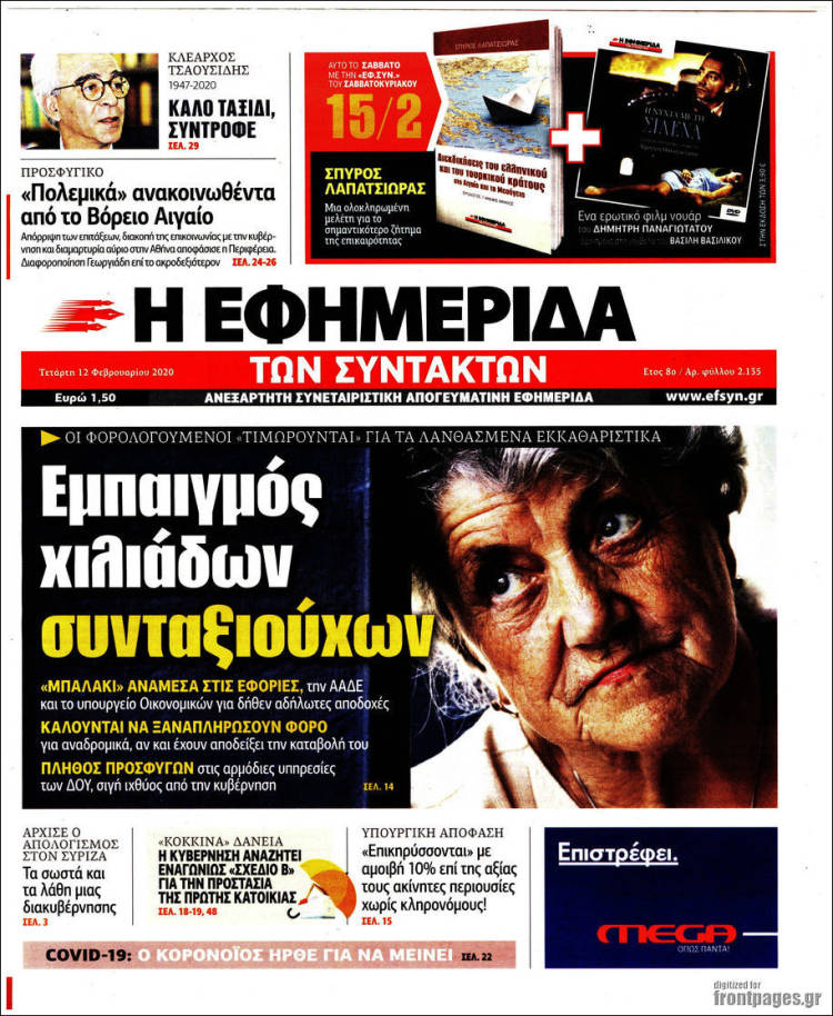 Portada de Η εφημερίδα των συντακτών (Grecia)
