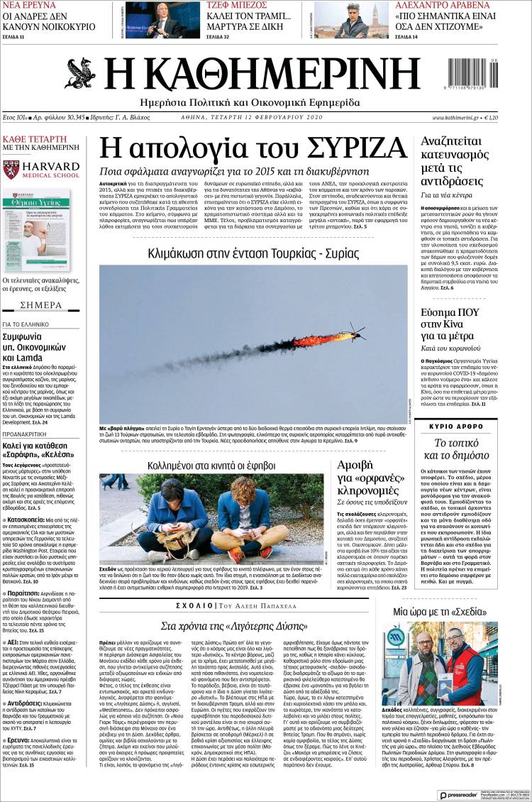 Portada de Η ΚΑΘΗΜΕΡΙΝΗ (Grecia)