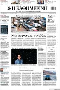 Η ΚΑΘΗΜΕΡΙΝΗ